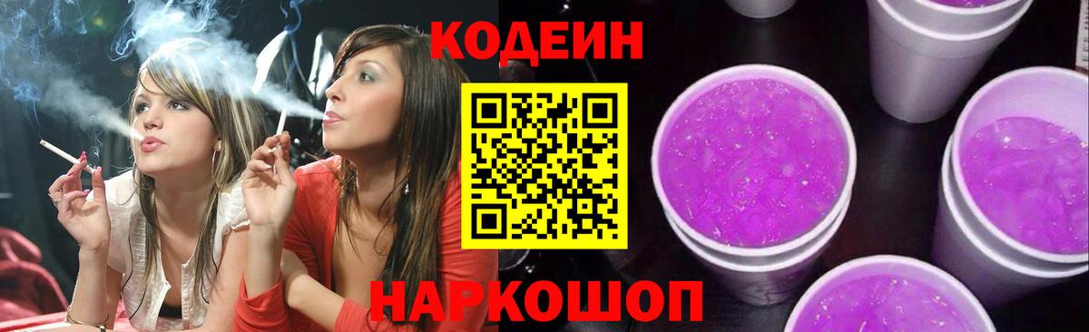 Кодеин напиток Lean (лин) Лабытнанги